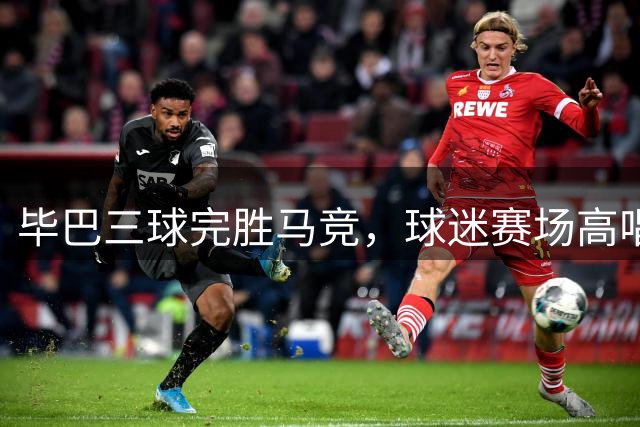 毕巴三球完胜马竞，球迷赛场高唱防晒霜调侃略伦特